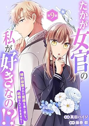 Amazon.co.jp: たかが女官の私が好きなの！？ 婚約破棄された姫様を