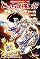 どっちが強い!? 宇宙アドベンチャー(2) 銀河系・宇宙空間編 (角川まんが科学シリーズ)