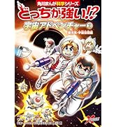 Amazon.co.jp: 角川まんが科学シリーズ 空想科学学園 すごいぞ!ぼくら