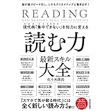現代病「集中できない」を知力に変える　読む力　最新スキル大全―脳が超スピード化し、しかもクリエイティブに動き出す！