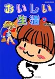 おいしい生活　（３） (バンブーコミックス 4コマセレクション)