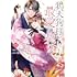 七瀬なつ,琴子「鴉天狗様と最愛の契り～落ちこぼれの私が、最強のあやかしに執着されるまで～（1）」