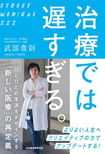 治療では 遅すぎる。 ひとびとの生活をデザインする「新しい医療」の再定義