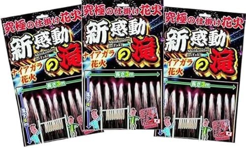 ナイヤガラ花火 ニュー感動の滝(ランス10本入)総薬量(約)90g 3袋セット 夏休み 子供会 納涼会 キャンプ 合宿 おみやげ お盆 イベント キャンピング BBQ バーベキュー 海 山 川 子供 お家 お庭 風物詩 花火 仕掛け