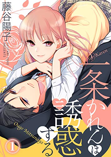 『一条かれんは誘惑する』