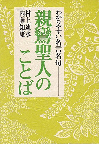 親鸞聖人のことば わかりやすい名言名句 速水 村上 知康 内藤 本 通販 Amazon
