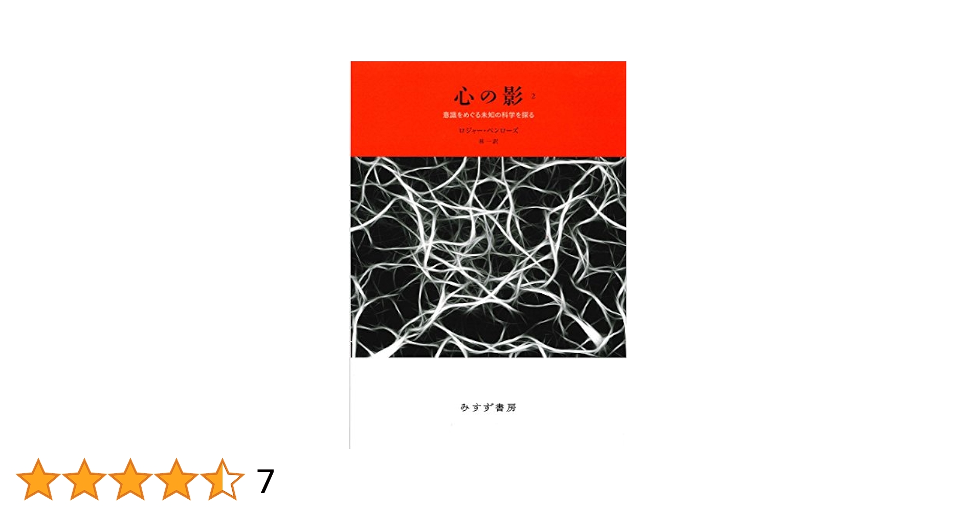 心の影 : 意識をめぐる未知の科学を探る 二冊揃い Amazon.co.jp: 心の影 2: 意識をめぐる未知の科学を探る
