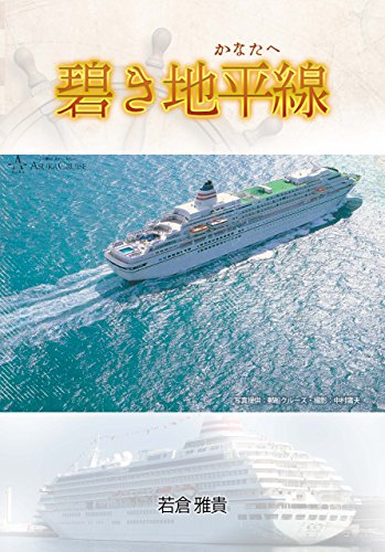 PDFダウンロード 碧き地平線 バイ