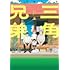 トキワセイイチ「三角兄弟（上）」