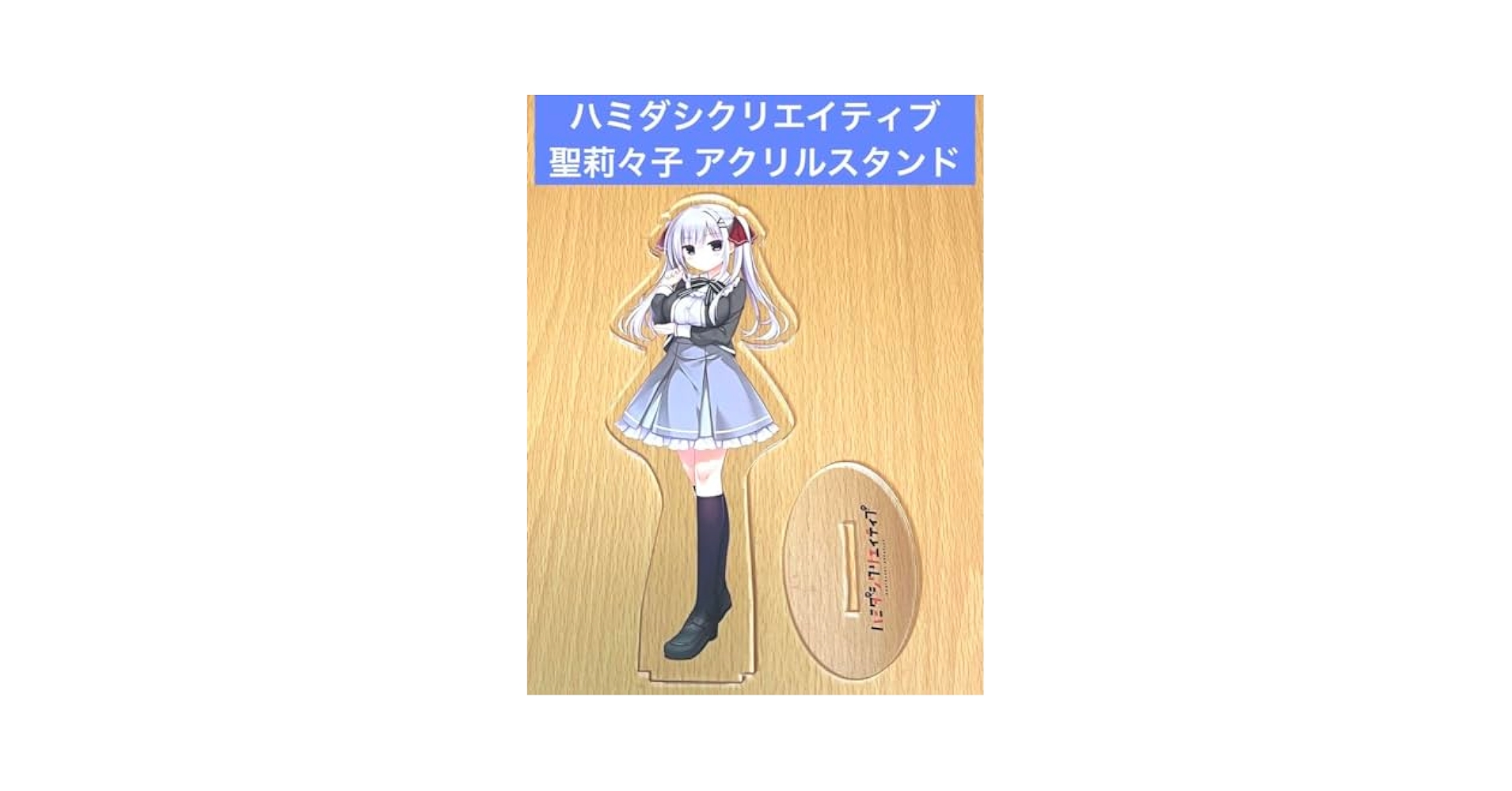 Amazon.co.jp: ハミダシクリエイティブ 聖莉々子 アクリル