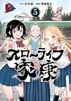 スローライフ家康 5