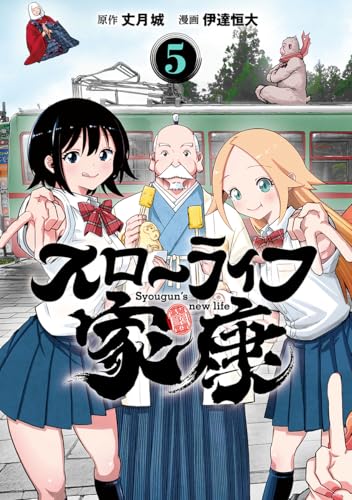 『スローライフ家康』5巻