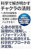 科学で解き明かすチャクラの法則　〜古代の叡智を現代の物理学・生理学・心理学でハックする〜