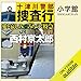 十津川警部捜査行 愛と哀しみのみちのく特急: （小学館）