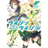 ライジン×ライジン2　RISING×RYDEEN (富士見ファンタジア文庫)