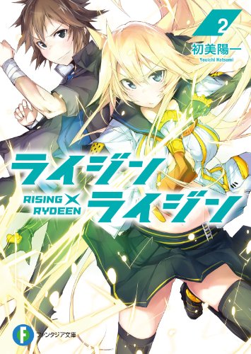 ライジン×ライジン2　RISING×RYDEEN (富士見ファンタジア文庫)