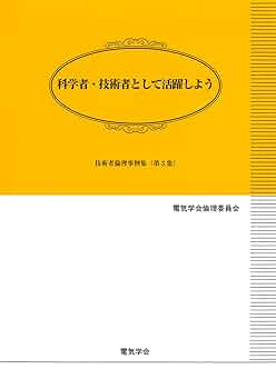 Amazon.co.jp: 科学者・技術者として活躍しよう 技術者倫理事例