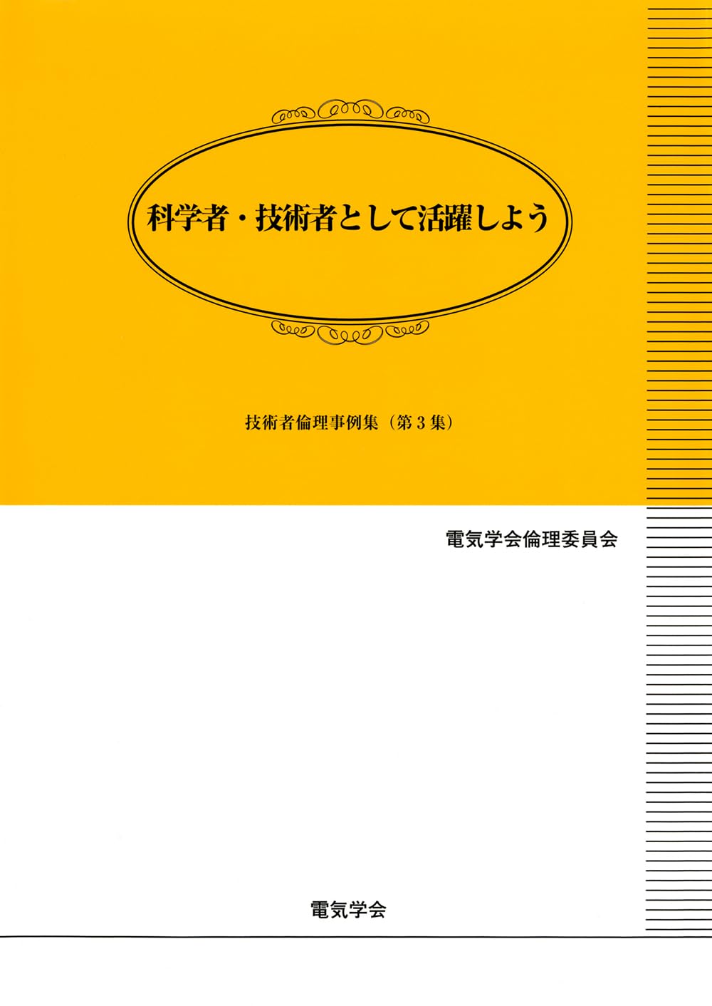 Amazon.co.jp: 科学者・技術者として活躍しよう 技術者倫理事例