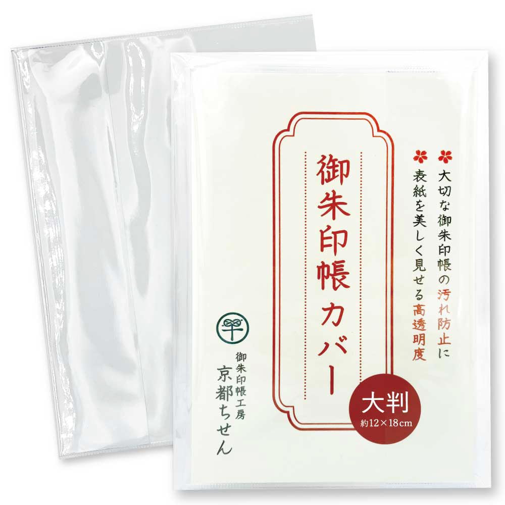 Amazon | 御朱印帳 カバー 大判 1枚入り｜透明 ビニールカバー 18×12 l