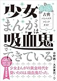 少女まんがは吸血鬼でできている　古典バンパイア・コミックガイド