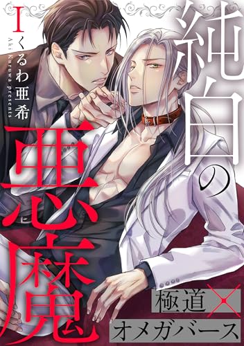 純白の悪魔 1 (光文社 BL COMICS / Pureri)