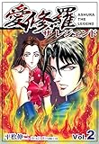 愛修羅 ザ レジェンド（Vol．2）: JP Manga / Comics: