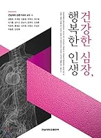A healthy heart, a happy life (Korean Edition) 8968494088 Book Cover