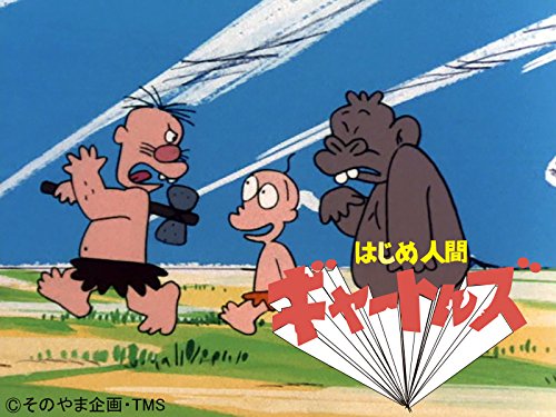 はじめ人間ギャートルズ はじめ人間ギャートルズ