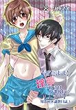 【着たまま】淫夢の続きは放課後に☆【エッチ】～鬼畜××調教日誌3～ (♂BL♂らぶらぶコミックス)