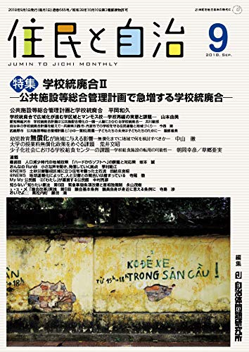 住民と自治 2018年 9月号 (特集:学校統廃合II -公共施設等総合管理計画で急増する学校統廃合-) [雑誌]
