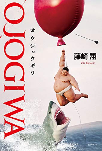 ＯＪＯＧＩＷＡ