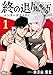 終の退魔師 ―エンダーガイスター―＜無修正ver.＞（１）【期間限定　無料お試し版】 (サイコミ×裏少年サンデーコミックス)