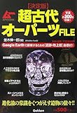 超古代オ-パ-ツfile: 決定版