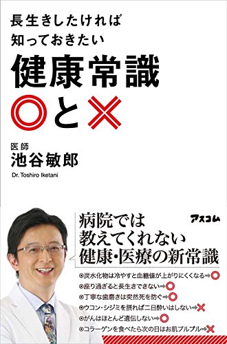 長生きしたければ知っておきたい 健康常識○と×