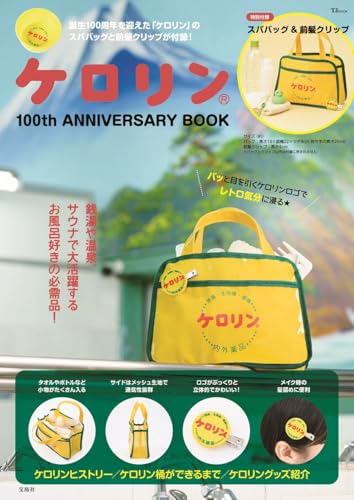 ケロリン 100th ANNIVERSARY BOOK (TJMOOK)のサムネイル