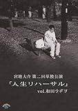 宮地大介 第二回単独公演「人生リハーサル」 vol.和田ラヂヲ