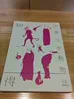 【中古】 知っ得古典文学動物誌/学燈社/国文学編集部 古典文学動物誌: 知っ得 | 国文学編集部 |本 | 通販 | Amazon