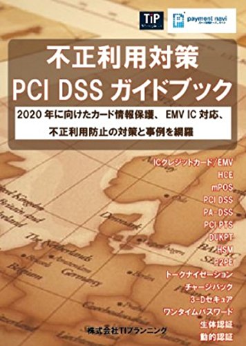 不正利用対策・PCI DSSガイドブックのサムネイル