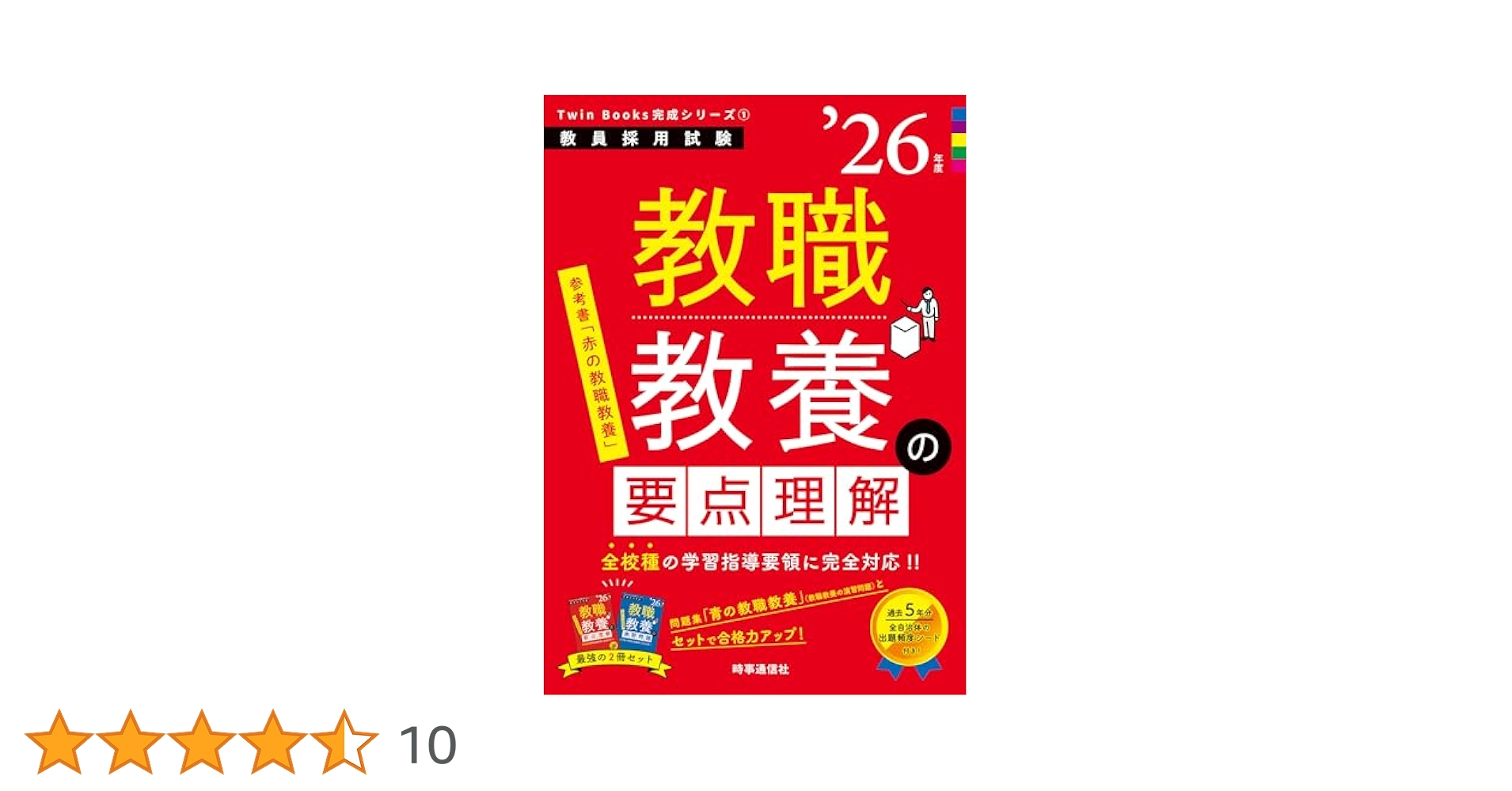 教職課程　2022 15冊セット Passline突破シリーズ1 「教職教養30日完成 2026年度版」 / 時事
