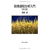 政策過程分析入門 第2版