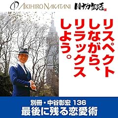 『別冊・中谷彰宏136「リスペクトしながら、リラックスしよう。」』のカバーアート