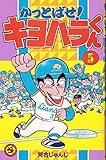 かっとばせ!キヨハラくん 5 (てんとう虫コミックス)