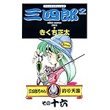 三四郎2（さんしろうのじじょう）　16 (少年チャンピオン・コミックス)