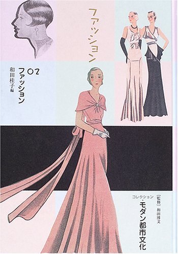 コレクション・モダン都市文化 (第2巻) | 和田 桂子 |本 | 通販