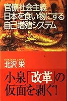 Bureaucratic socialism - self-replicating system that prey on Japan (Asahi Sensho) (2002) ISBN: 4022598166 [Japanese Import] 4022598166 Book Cover