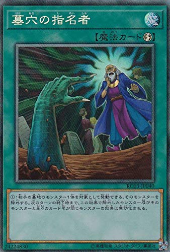ガ*ナ様 遊戯王OCG LJP1-P003 ウルトラレア Amazon.co.jp: 遊戯王 RC03-JP040 墓穴の指名者 (日本語版