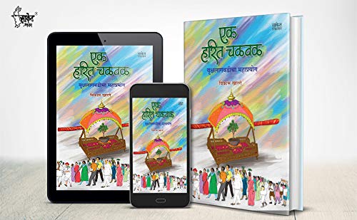 Ek Harit Chalval : एक हरित चळवळ 1