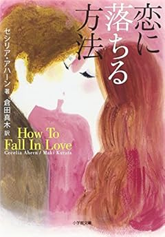 恋に落ちる方法 (小学館文庫)
