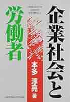 【中古】 企業社会と労働者/大阪経済法科大学出版部/本多淳亮 企業社会と労働者 (大阪経済法科大学法学研究所研究双書) | 本多