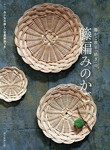 籐かご教室 紡ぎ の籐編みのかご 籐かご教室 紡ぎ 工芸 クラフト Kindleストア Amazon 籐かご教室 紡ぎ の籐編みのかご 籐かご教室 紡ぎ 工芸 クラフト Kindleストア Amazon